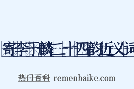 寄李于麟二十四韵近义词是什么意思的图片